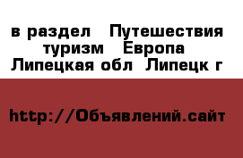  в раздел : Путешествия, туризм » Европа . Липецкая обл.,Липецк г.